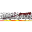 進擊的知識 ()
