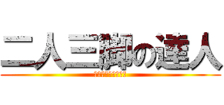 二人三脚の達人 (俺ら速すぎじゃね？)