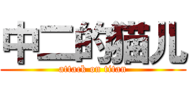 中二的猫儿 (attack on titan)