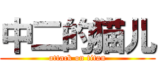 中二的猫儿 (attack on titan)