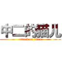 中二的猫儿 (attack on titan)