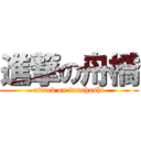 進撃の舟橋 (attack on funahashi)