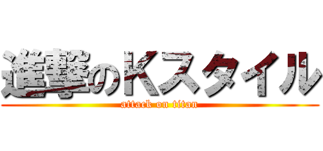 進撃のＫスタイル (attack on titan)