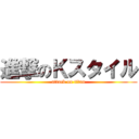 進撃のＫスタイル (attack on titan)