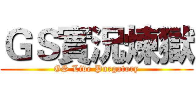 ＧＳ實況煉獄 (GS Live Purgatory)