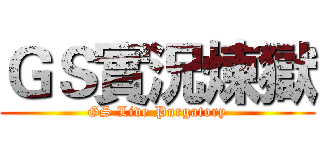 ＧＳ實況煉獄 (GS Live Purgatory)