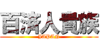 百済人貴族 (JAPAN)