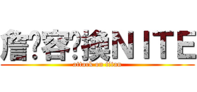 詹啟容偷換ＮＩＴＥ (attack on titan)