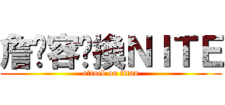 詹啟容偷換ＮＩＴＥ (attack on titan)