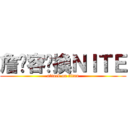 詹啟容偷換ＮＩＴＥ (attack on titan)