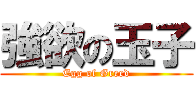 強欲の玉子 (Egg of Greed)