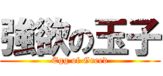 強欲の玉子 (Egg of Greed)