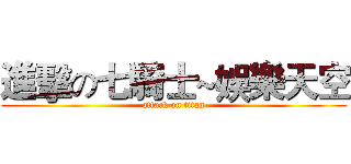 進擊の七騎士~娛樂天空 (attack on titan)