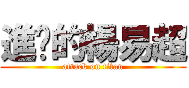 進擊的楊易超 (attack on titan)