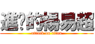 進擊的楊易超 (attack on titan)