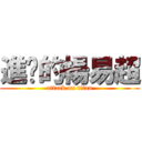 進擊的楊易超 (attack on titan)