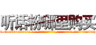 听话粉哪里购买 (听话粉哪里购买【电-话151x68344x817-Q1065427042元-吉-药-业】我们做的是长期生意,靠的是老客户长期支持 听话粉哪里购买在发表了一篇http://sngk.net/8xhDq2

参考消息网我们做的是长期生意,靠的是老客户长期支持也许我们早该意识到，就连鲍勃·霍斯金斯（金球奖戏剧类电影男主角 
)