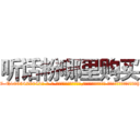 听话粉哪里购买 (听话粉哪里购买【电-话151x68344x817-Q1065427042元-吉-药-业】我们做的是长期生意,靠的是老客户长期支持 听话粉哪里购买在发表了一篇http://sngk.net/8xhDq2

参考消息网我们做的是长期生意,靠的是老客户长期支持也许我们早该意识到，就连鲍勃·霍斯金斯（金球奖戏剧类电影男主角 
)