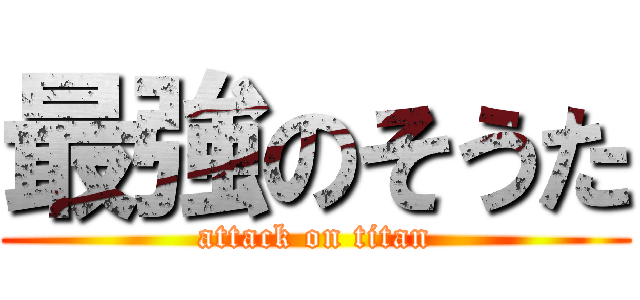 最強のそうた (attack on titan)