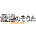 最強のそうた (attack on titan)