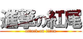 進撃の紅尾 (attack on titan)