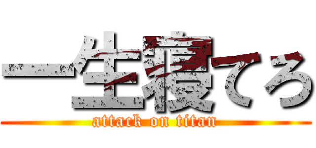 一生寝てろ (attack on titan)