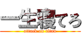 一生寝てろ (attack on titan)