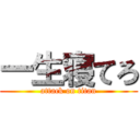 一生寝てろ (attack on titan)