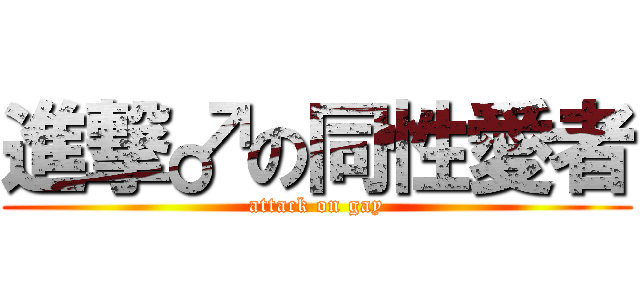 進撃♂の同性愛者 (attack on gay)