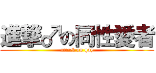 進撃♂の同性愛者 (attack on gay)