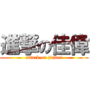 進撃の佳偉 (attack on jiawei)