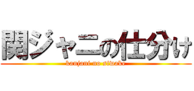 関ジャニの仕分け (kanjani no siwake)