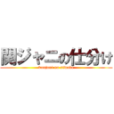 関ジャニの仕分け (kanjani no siwake)