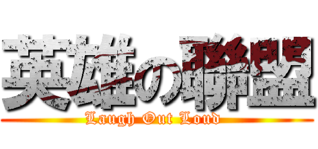 英雄の聯盟 (Laugh Out Loud )