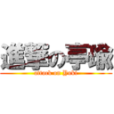 進撃の亭瑜 (attack on Yuki)