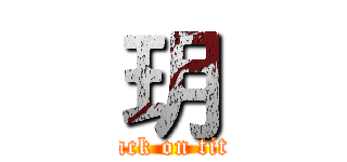 玥 (attack on titan)