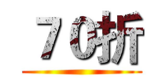 ７０折 ()