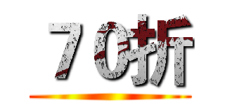 ７０折 ()