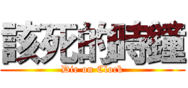 該死的時鐘 (Die on Clock)