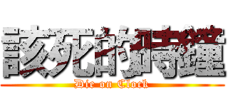 該死的時鐘 (Die on Clock)