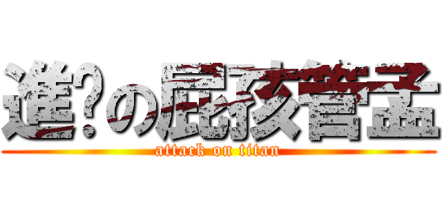進擊の屁孩管孟 (attack on titan)