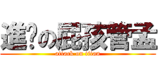 進擊の屁孩管孟 (attack on titan)