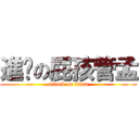 進擊の屁孩管孟 (attack on titan)