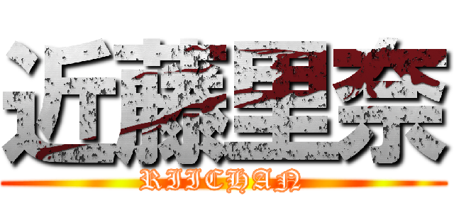 近藤里奈 (RIICHAN)