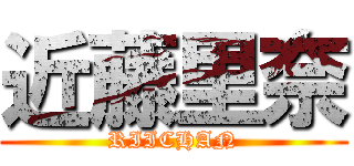 近藤里奈 (RIICHAN)