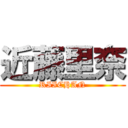 近藤里奈 (RIICHAN)