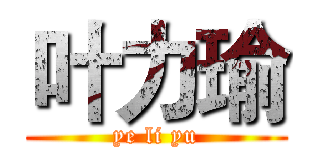 叶力瑜 (ye li yu)