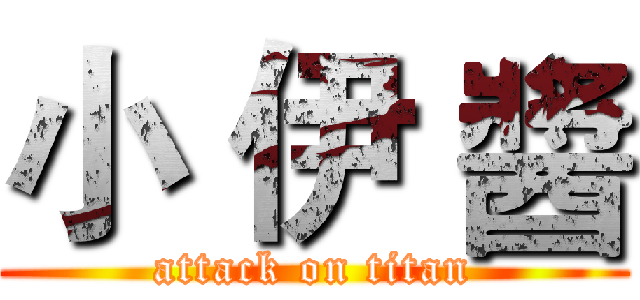 小 伊 醬 (attack on titan)