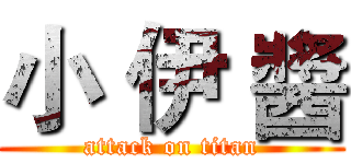 小 伊 醬 (attack on titan)