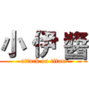 小 伊 醬 (attack on titan)